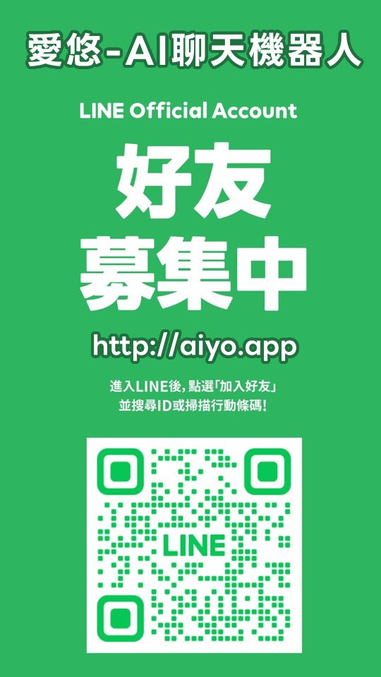 愛悠 LINE 官方帳號資訊卡